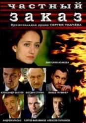 Частный заказ  2007