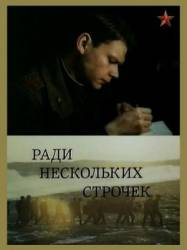 Ради нескольких строчек  1985