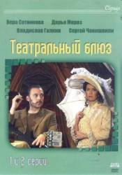 Театральный Блюз  2003
