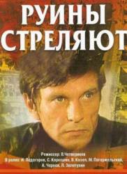 Руины стреляют...  1970