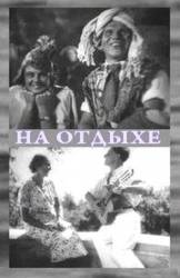 На отдыхе  1936
