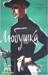 Любушка  1961
