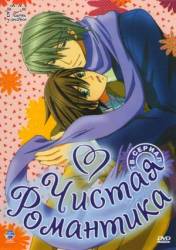 Чистая романтика / 1 сезон / Junjo Romanchika 2008