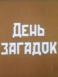 День загадок  2011