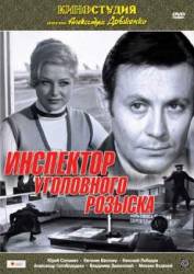 Инспектор уголовного розыска  1971