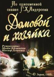 Домовой и хозяйка  1988