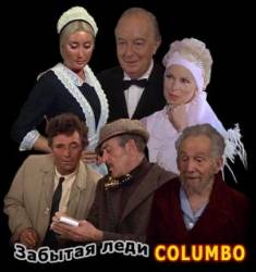 Коломбо: Забытая леди / Columbo: Forgotten Lady 1975