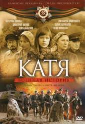 Катя: Военная история  2009