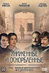Униженные и оскорбленные  1976