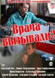 Врача вызывали?  2011