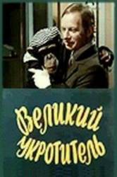 Великий укротитель  1974