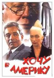 Хочу в Америку  1993