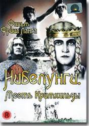 Нибелунги: Месть Кримхильды / Die Nibelungen: Kriemhilds Rache 1924