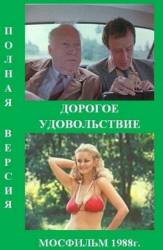 Дорогое удовольствие  1988