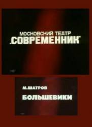 Большевики  1987