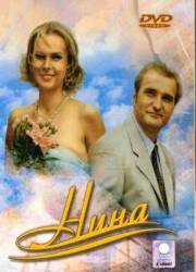 Нина. Расплата за любовь  2001