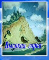 Высокая горка  1951