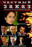 Частный заказ  2007