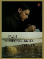 Ради нескольких строчек  1985