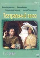Театральный Блюз 2003