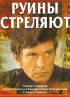 Руины стреляют...  1970