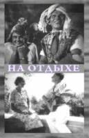 На отдыхе  1936