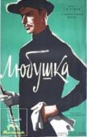 Любушка  1961