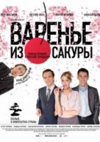 Варенье из сакуры  2011