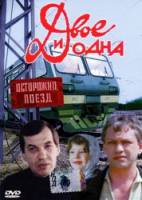 Двое и одна  1988