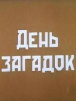 День загадок  2011