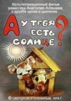 А у тебя есть солнце ?  1974