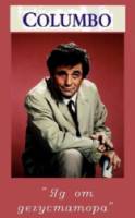 Коломбо: Яд от дегустатора / Columbo: Murder Under Glass 1978