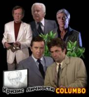 Коломбо: Кризис личности / Columbo: Identity Crisis 1975