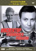 Инспектор уголовного розыска  1971