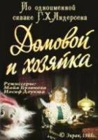 Домовой и хозяйка  1988