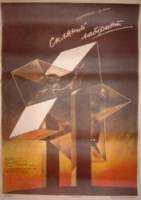Стеклянный лабиринт  1989