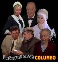 Коломбо: Забытая леди / Columbo: Forgotten Lady 1975