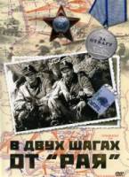 В двух шагах от «Рая»  1984