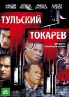Тульский Токарев 2010