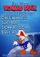 Снежная битва Дональда Дака / Donald's Snow Fight 1942