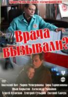Врача вызывали?  2011