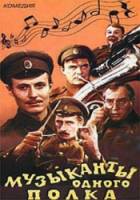 Музыканты одного полка  1965