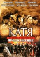 Катя 2. Продолжение  2010
