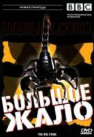 BBC: Большое жало / The Big Sting 2005