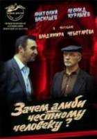 Зачем алиби честному человеку?  1993