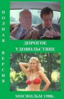 Дорогое удовольствие  1988