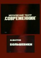 Большевики  1987