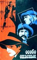 Особо опасные...  1979