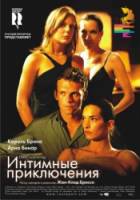 Интимные приключения / À l'aventure 2008