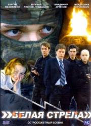 Белая стрела  2007